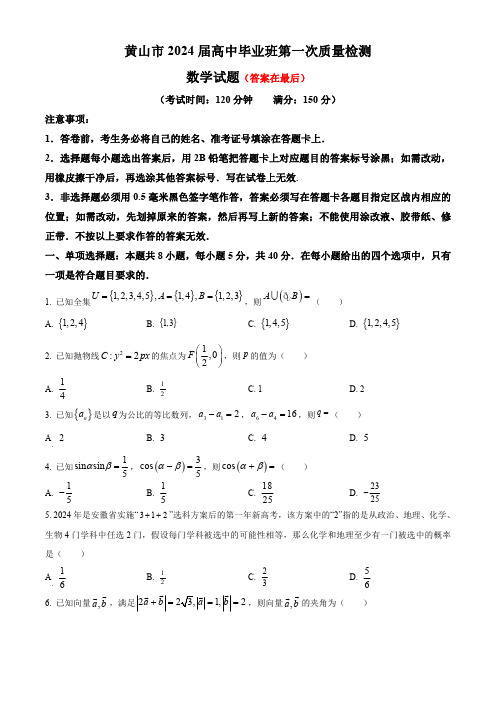 安徽省黄山市2024届高三下学期第一次质量检测(一模) 数学含答案