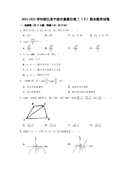 20202021学年浙江省宁波市慈溪市高二下学期期末考试数学试题 解析版