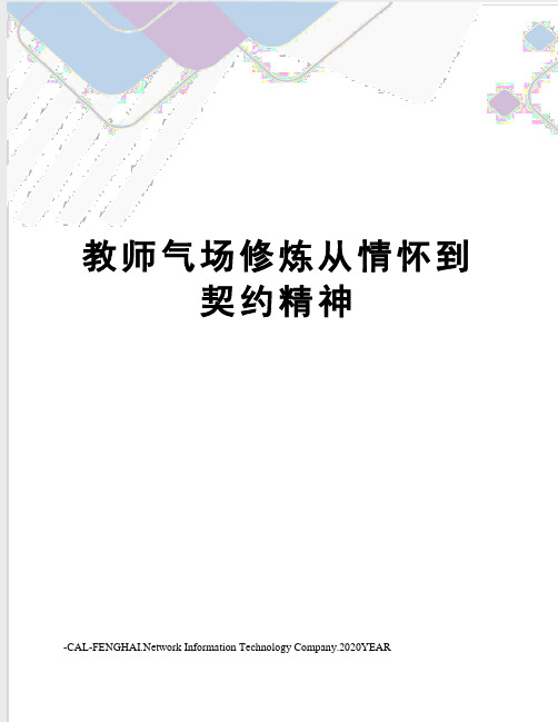 教师气场修炼从情怀到契约精神