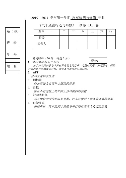 汽车底盘构造与维修090A(答案)