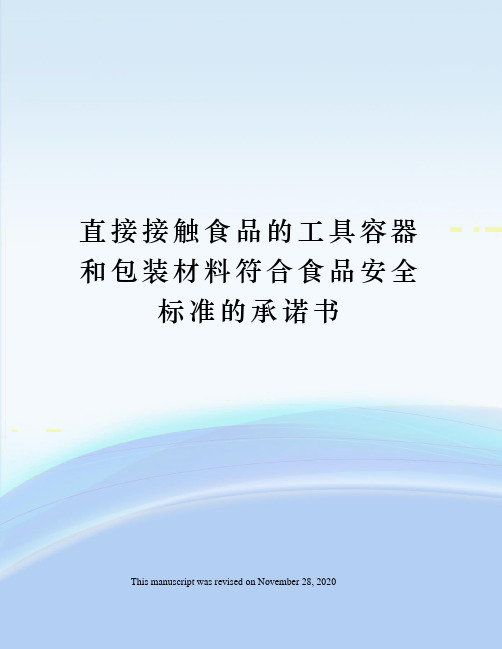 直接接触食品的工具容器和包装材料符合食品安全标准的承诺书