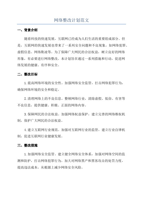 网络整改计划范文