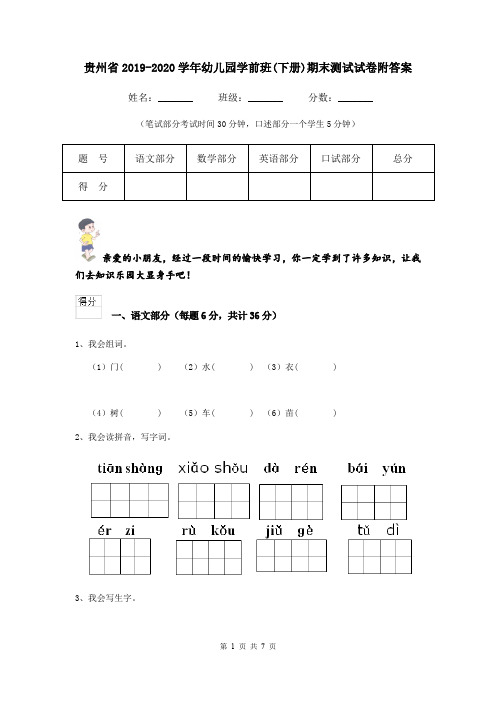 贵州省2019-2020学年幼儿园学前班(下册)期末测试试卷附答案