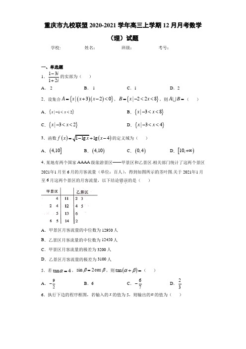 重庆市九校联盟2020-2021学年高三上学期12月月考数学(理)试题