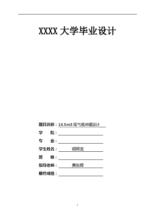 18.5m3尾气缓冲罐 毕业设计