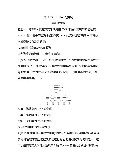 高中生物(新人教版)必修第二册同步习题：DNA的复制(同步习题)【含答案及解析】