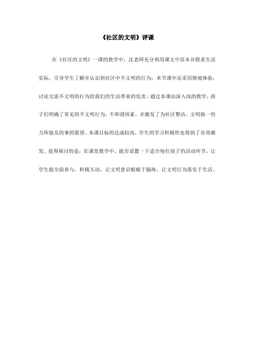 社区的文明评课