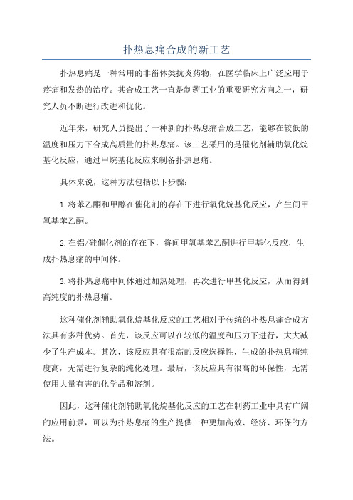 扑热息痛合成的新工艺