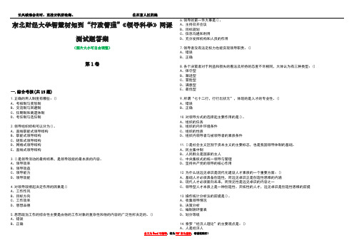 东北财经大学智慧树知到“行政管理”《领导科学》网课测试题答案3