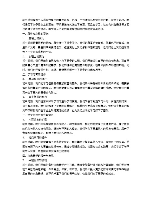 初中时代的改变与进步