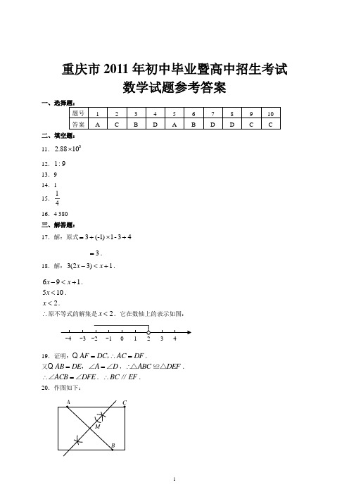 重庆市2011年初中毕业暨高中招生考试数学试题答案