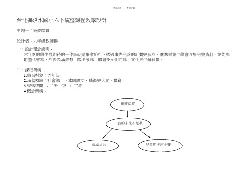 台北县淡水国小六下统整课程教学设计