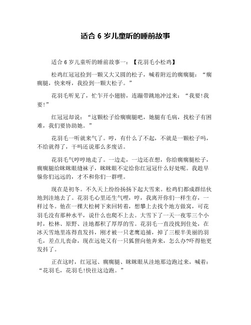 适合6岁儿童听的睡前故事