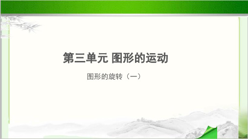 《图形的旋转(一)》示范教学PPT课件【小学数学北师大版六年级下册】