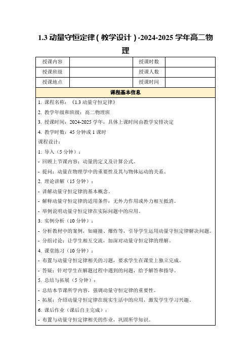 1.3动量守恒定律(教学设计)-2024-2025学年高二物理