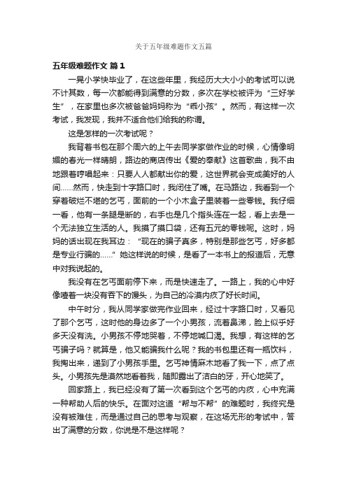 关于五年级难题作文五篇