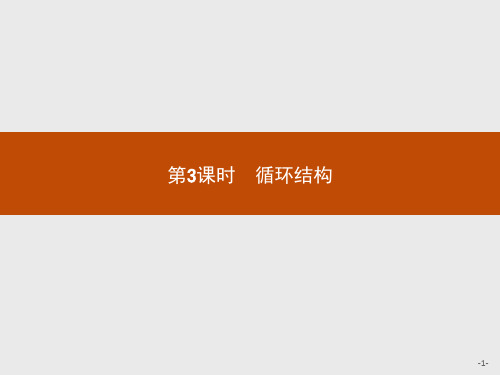 高中数学必修三1.1.2.3循环结构课件人教A版