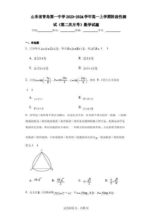 山东省青岛第一中学2023-2024学年高一上学期阶段性测试(第二次月考)数学试题