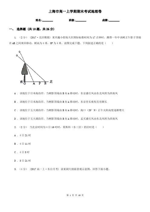 上海市高一上学期期末考试地理卷