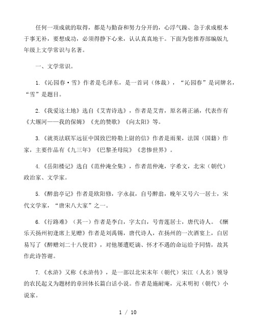 部编版语文九年级上文学常识与名著汇编