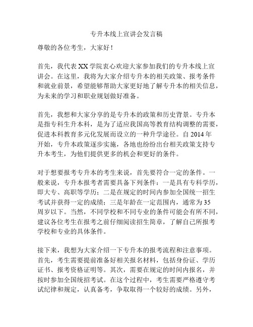 专升本线上宣讲会发言稿