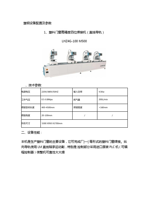 塑钢门窗设备基本配置及参数