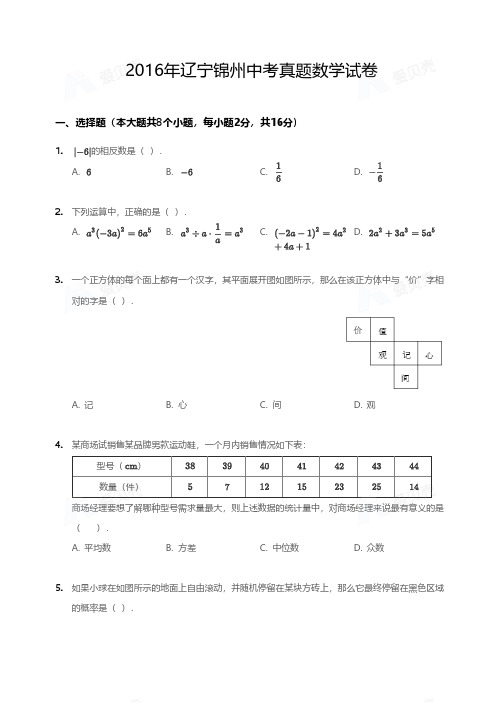 2016年辽宁锦州中考真题数学试卷