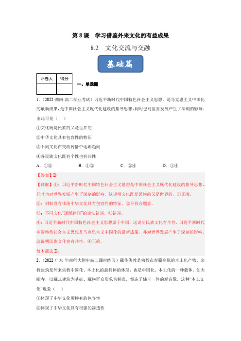 8.2文化交流与文化交融(练习)(解析版)-2024-2025学年高二政治同步课堂(统编版必修4)