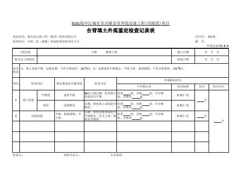 34、台背填土外观鉴定检查记录表(外观记录表8.6.5)