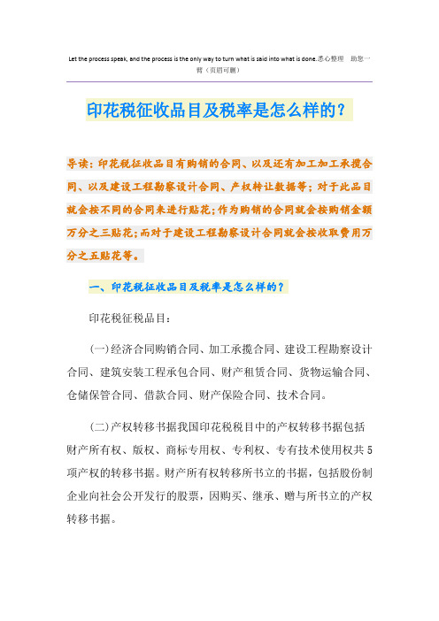 印花税征收品目及税率是怎么样的？