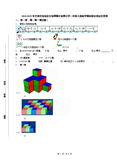 2018-2019年天津市宝坻区牛家牌镇牛家牌小学一年级上册数学模拟期末测试无答案