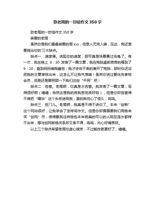 致老周的一封信作文350字