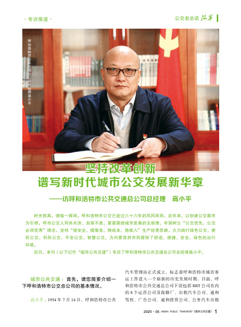 坚持改革创新 谱写新时代城市公交发展新华章——访呼和浩特市公共交通总公司总经理 高小平