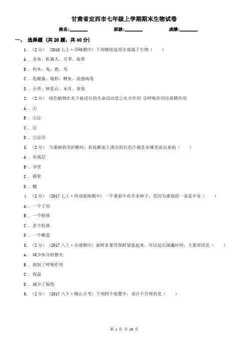 甘肃省定西市七年级上学期期末生物试卷