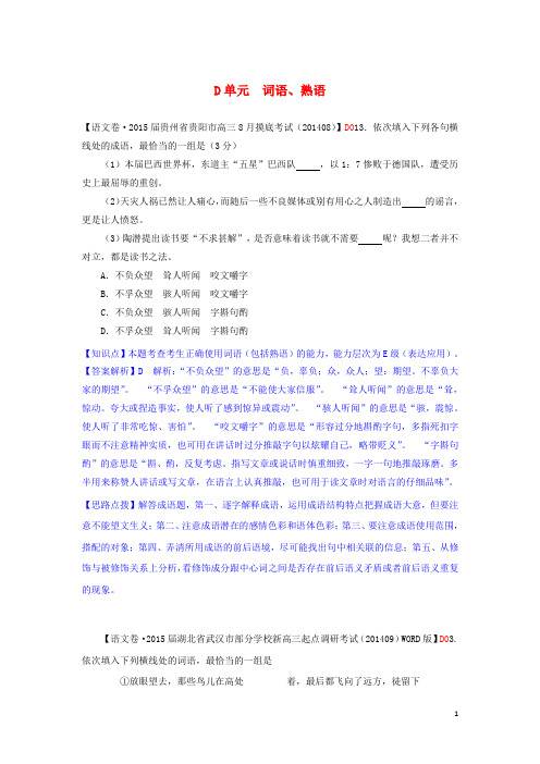 【备考2015】2015届高考语文一轮复习分类汇编 D单元 词语、熟语专练(含9月试题) 