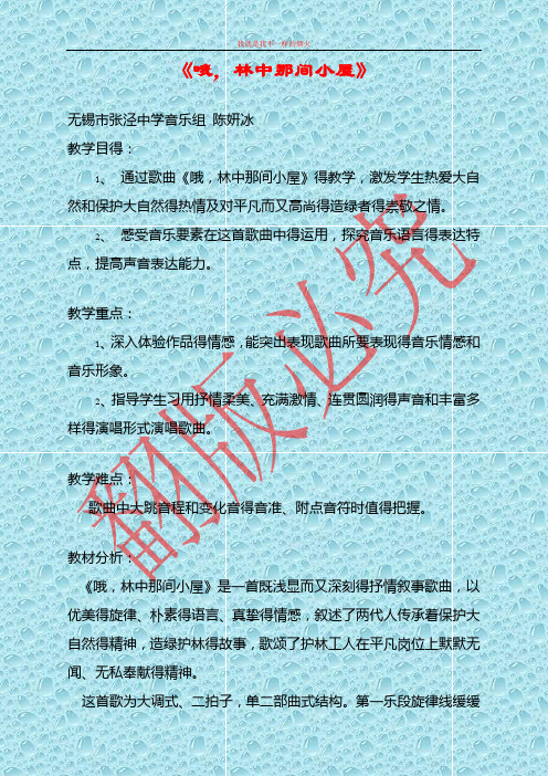 苏少版音乐七年级下册第六单元《哦,林中那间小屋》word教案 