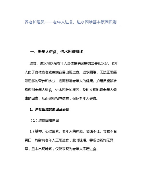 养老护理员——老年人进食、进水困难基本原因识别