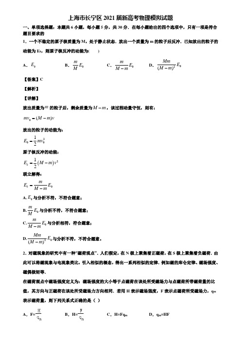 上海市长宁区2021届新高考物理模拟试题含解析