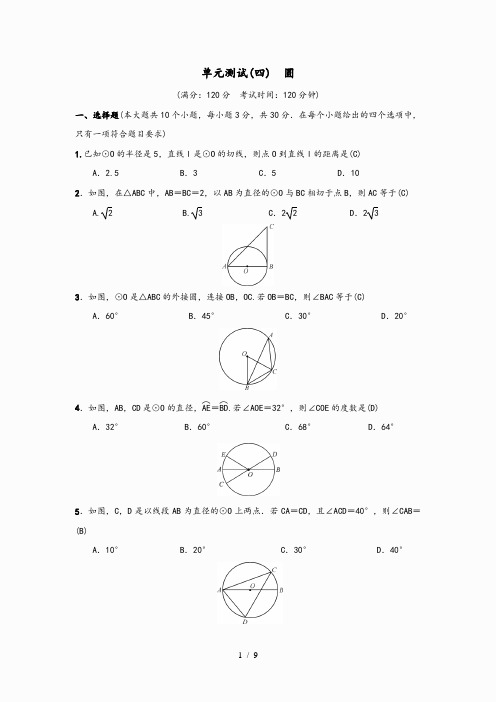 2020-2021学年九年级数学上册 单元测试(四)圆 