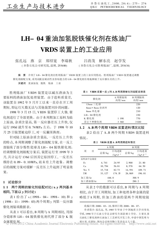 LH_04重油加氢脱铁催化剂在炼油厂VRDS装置上的工业应用