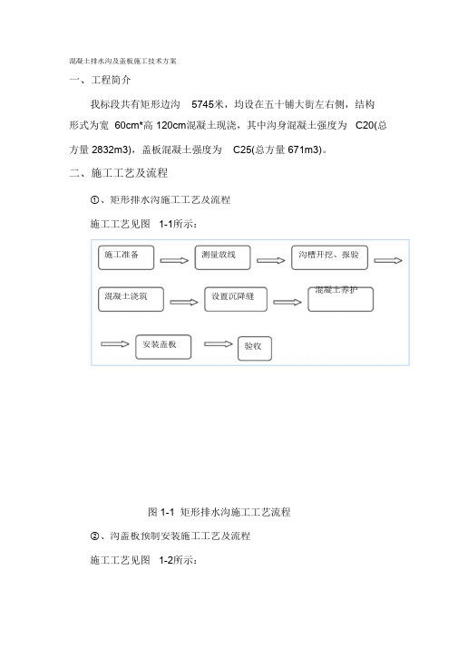 (完整版)公路混凝土排水沟及盖板施工方案