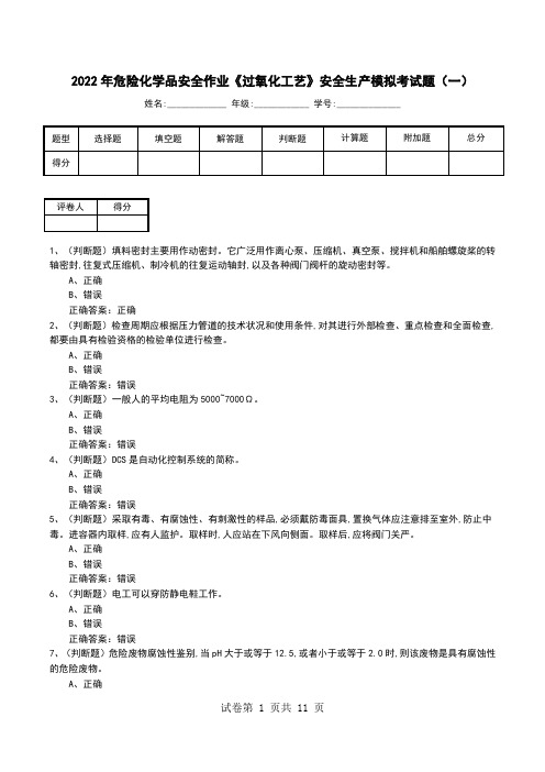 2022年危险化学品安全作业《过氧化工艺》安全生产模拟考试题(九)