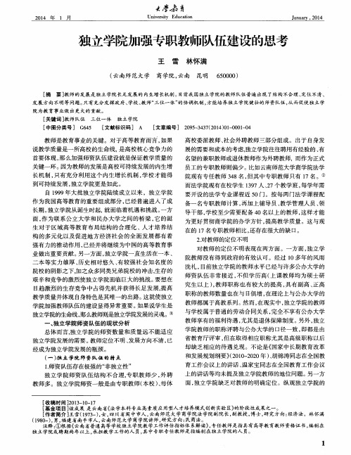 独立学院加强专职教师队伍建设的思考