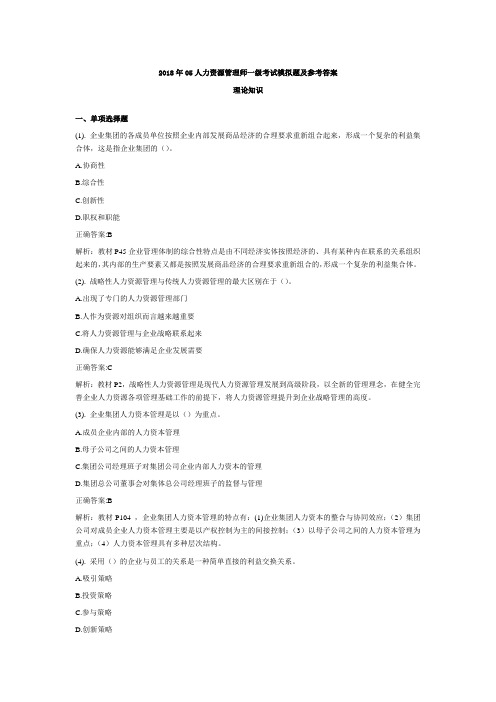 2018年05人力资源管理师一级考试模拟题及参考答案