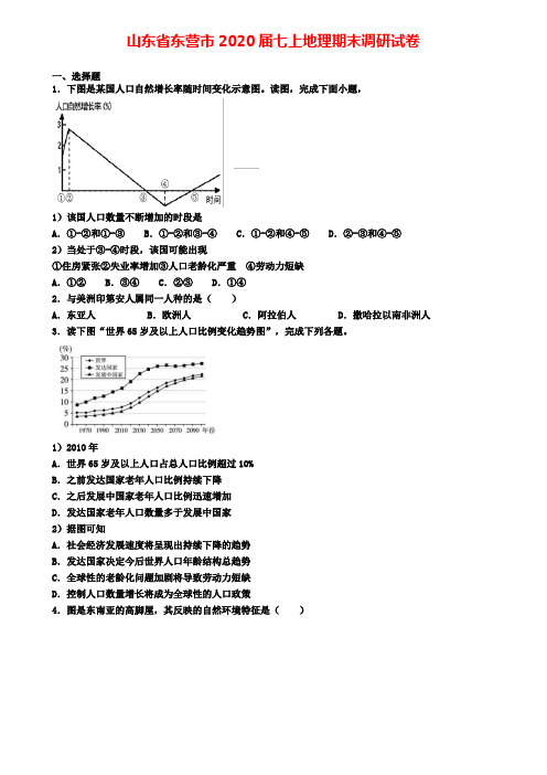 山东省东营市2020届七上地理期末调研试卷