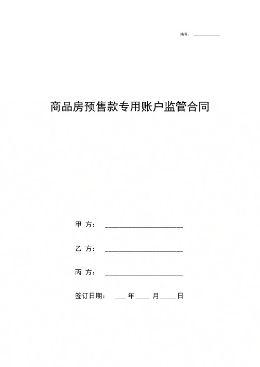 商品房预售款专用账户监管合同协议书范本