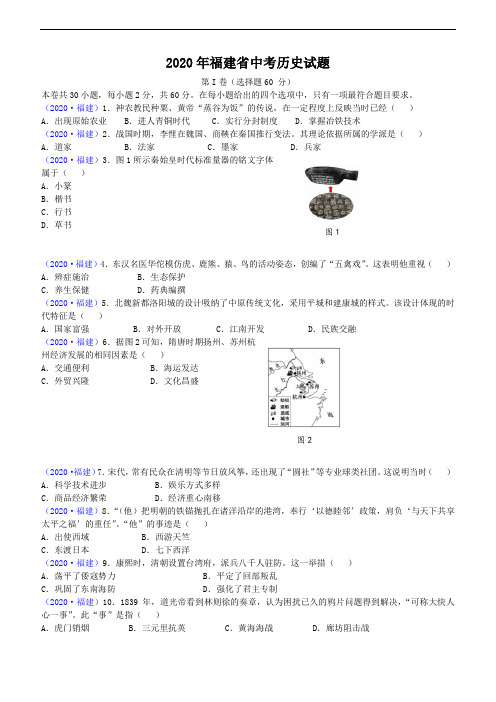 2020年福建省中考历史试题(含答案)