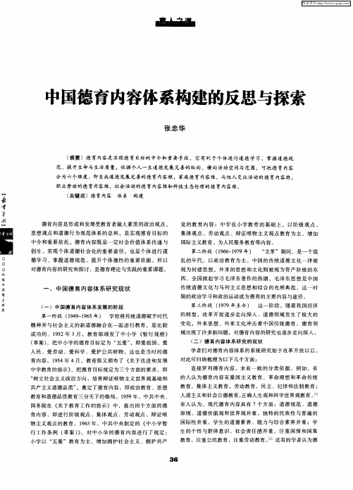 中国德育内容体系构建的反思与探索