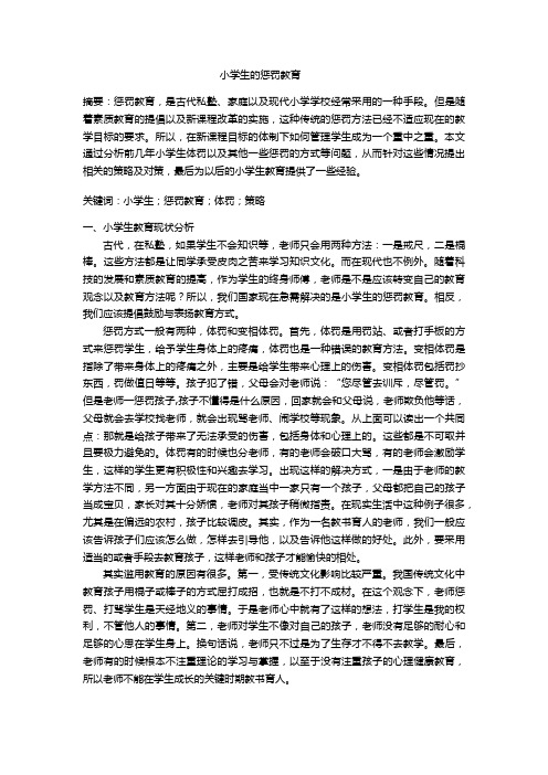 小学生的惩罚教育