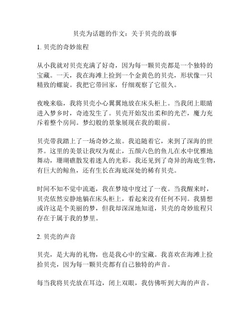 贝壳为话题的作文：关于贝壳的故事